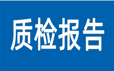 扫地机器人质检报告办理